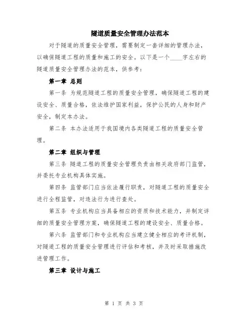 隧道质量安全管理办法范本