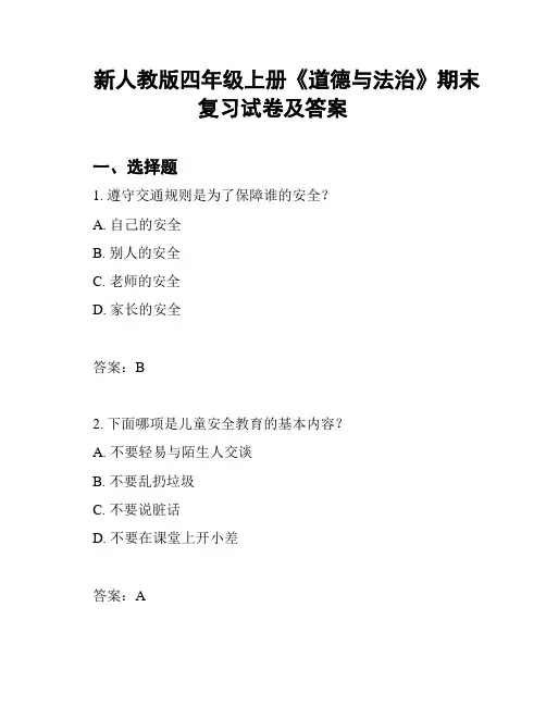 新人教版四年级上册《道德与法治》期末复习试卷及答案