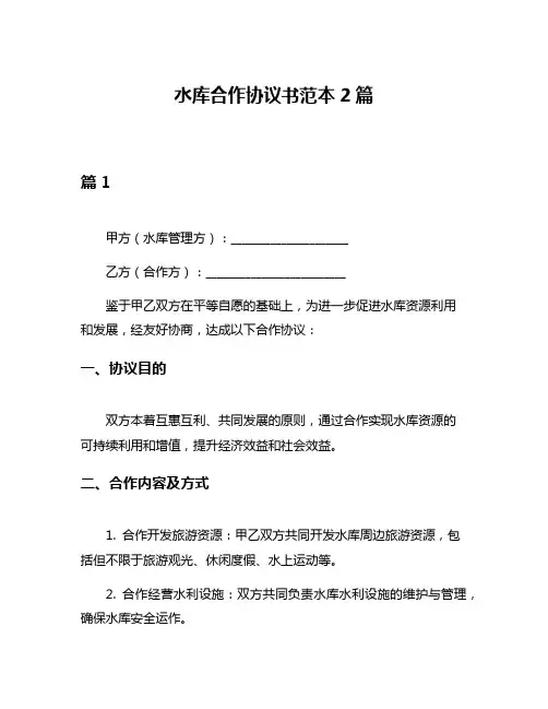 水库合作协议书范本2篇