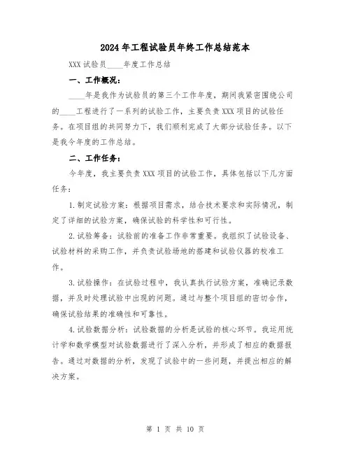 2024年工程试验员年终工作总结范本(4篇)