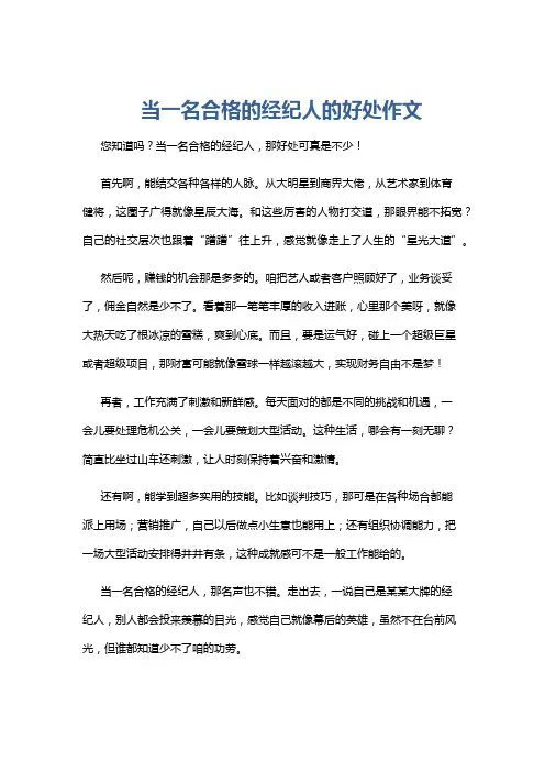 当一名合格的经纪人的好处作文
