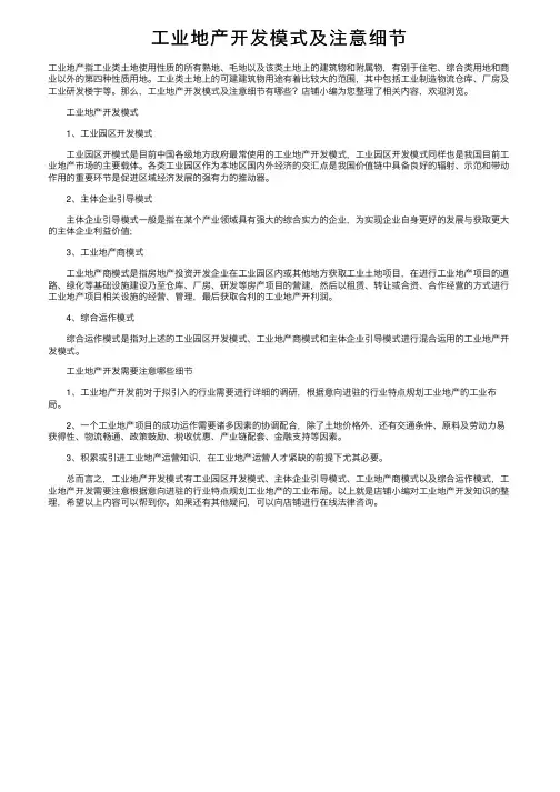 工业地产开发模式及注意细节