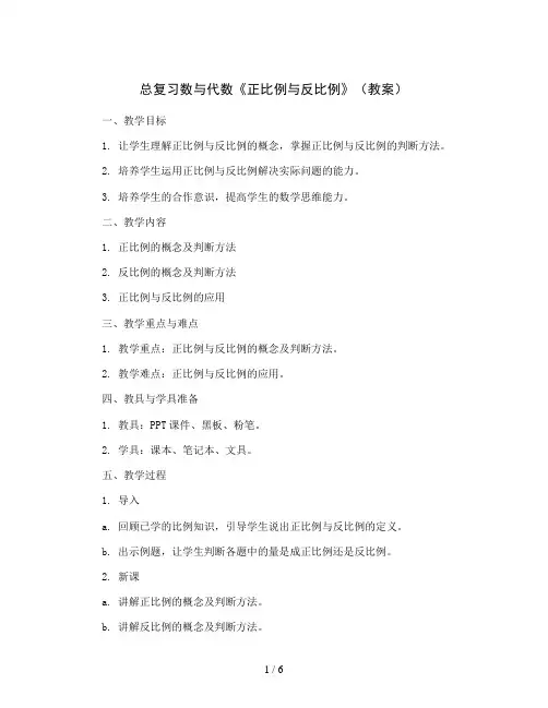 总复习数与代数《正比例与反比例》(教案)北师大版数学六年级下册