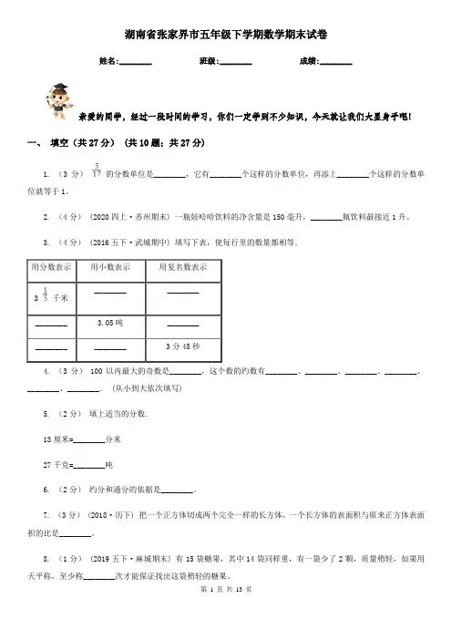 湖南省张家界市五年级下学期数学期末试卷
