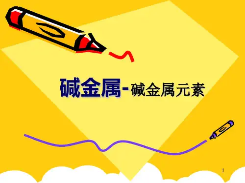 碱金属元素教学课件-新人教版ppt实用资料