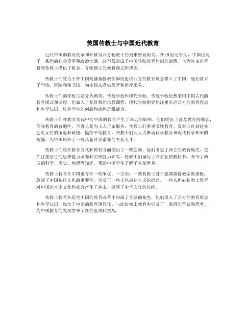 美国传教士与中国近代教育