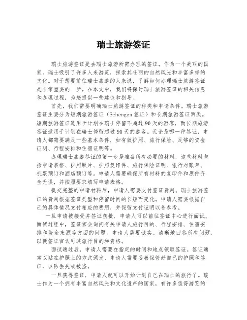 瑞士旅游签证