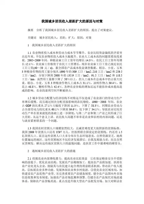 我国城乡居民收入差距扩大的原因与对策