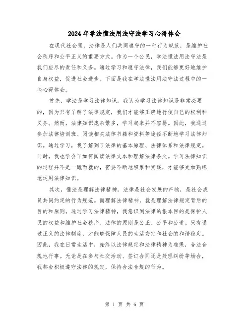 2024年学法懂法用法守法学习心得体会(3篇)
