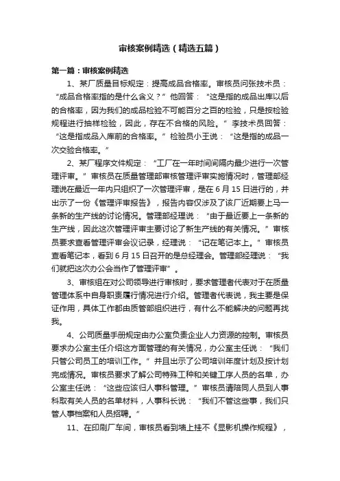 审核案例精选（精选五篇）
