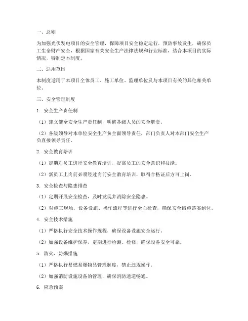 光伏发电项目安全管理制度