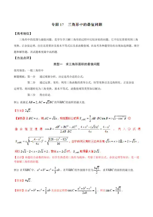专题17 三角形中的最值问题-备战2016高考技巧大全之高中数学黄金解题模板(解析版)