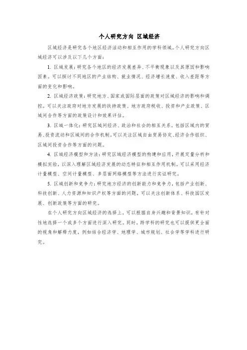 个人研究方向 区域经济