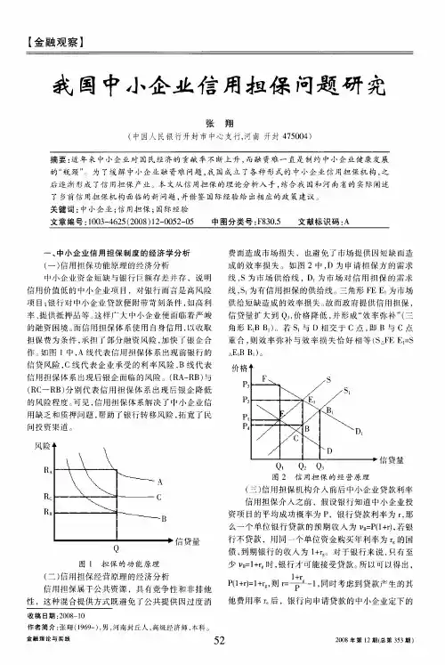 我国中小企业信用担保问题研究