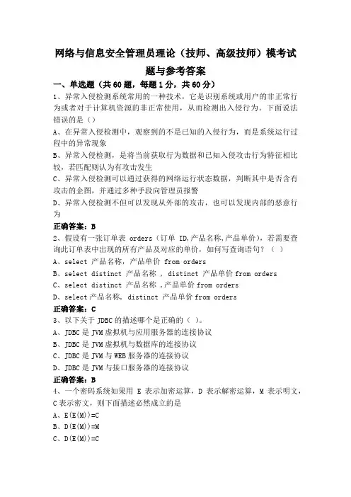 网络与信息安全管理员理论(技师、高级技师)模考试题与参考答案