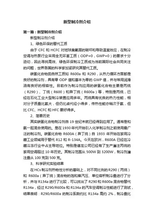 新型制冷剂介绍