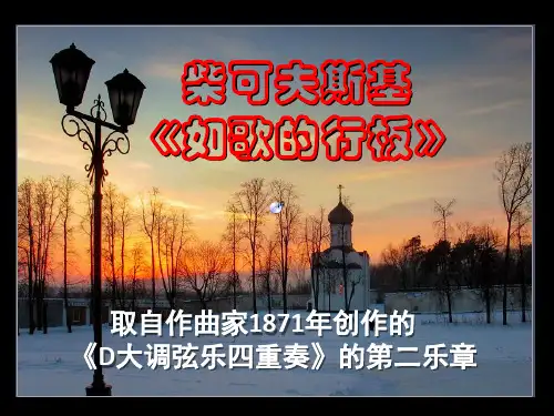 柴可夫斯基《如歌的行板》