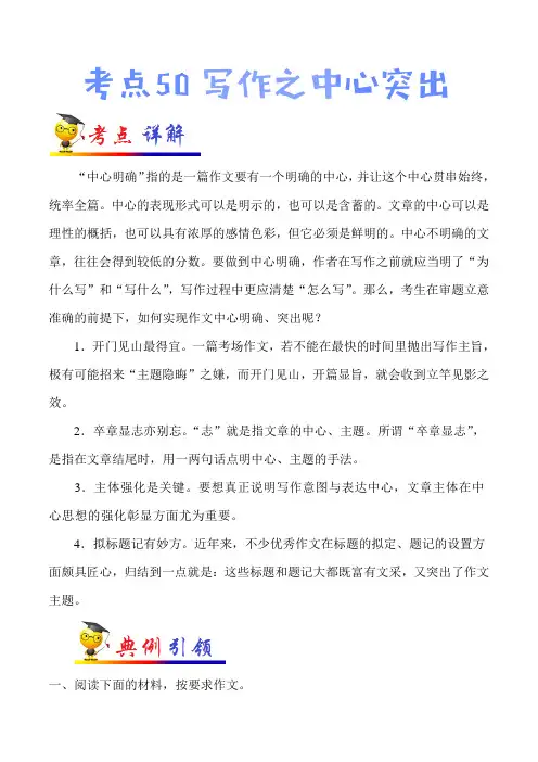 2022届中考语文总复习考点一遍过含解析答案：考点50 写作之中心突出