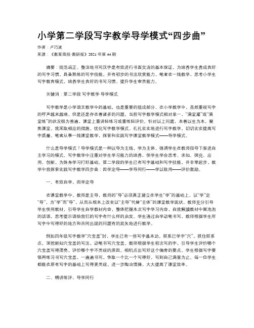 小学第二学段写字教学导学模式“四步曲”