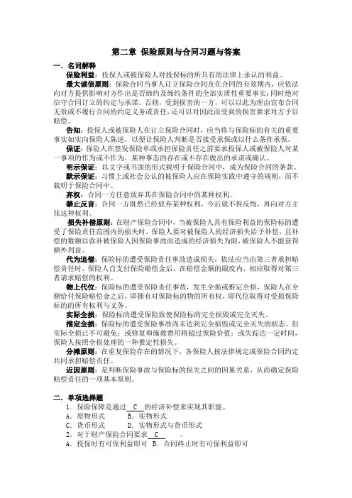 保险第2章保险合同与原则习题与答案