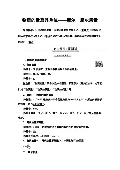 高中化学【物质的量及其单位——摩尔 摩尔质量】学案