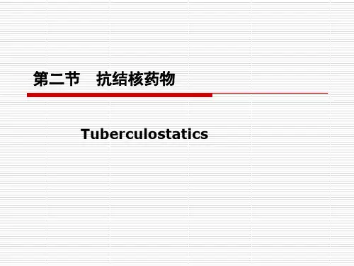 抗结核药物 PPT课件