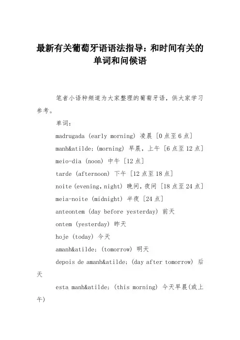 最新有关葡萄牙语语法指导：和时间有关的单词和问候语