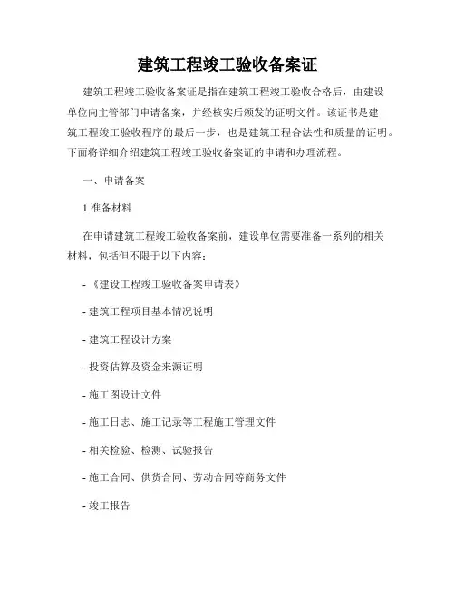 建筑工程竣工验收备案证
