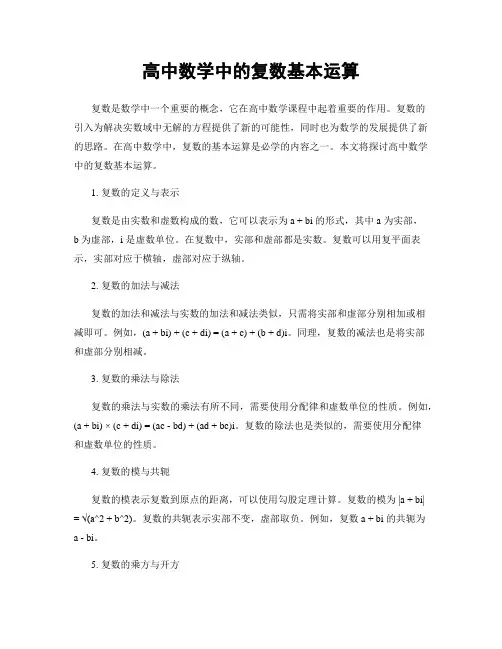 高中数学中的复数基本运算