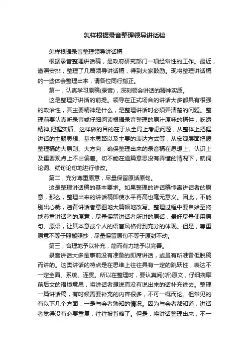 怎样根据录音整理领导讲话稿