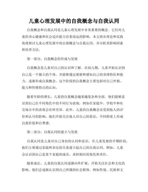 儿童心理发展中的自我概念与自我认同