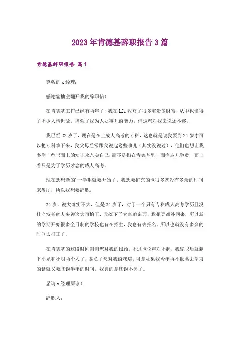 2023年肯德基辞职报告3篇