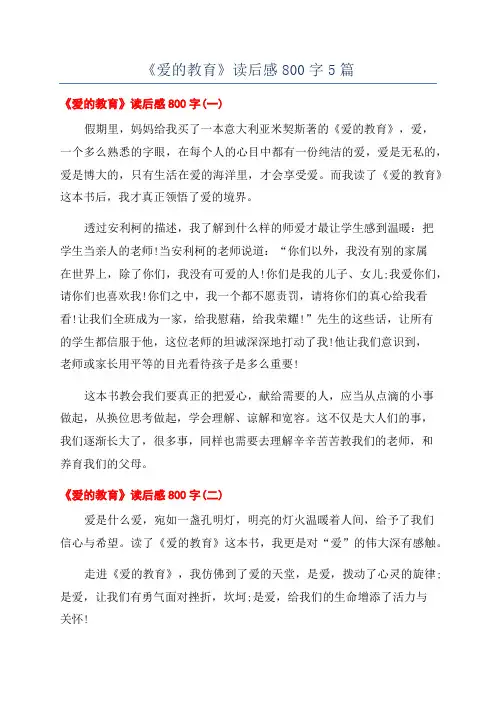 《爱的教育》读后感800字5篇