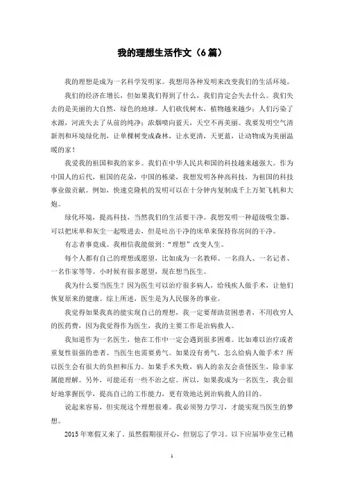 我的理想生活作文(6篇)