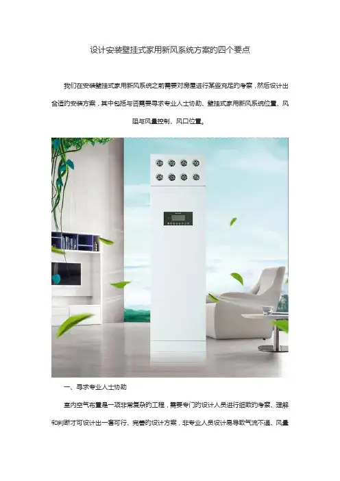设计安装壁挂式家用新风系统方案的四个要点