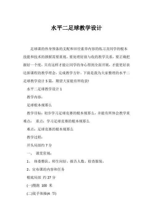 (教学设计)水平二足球教学设计