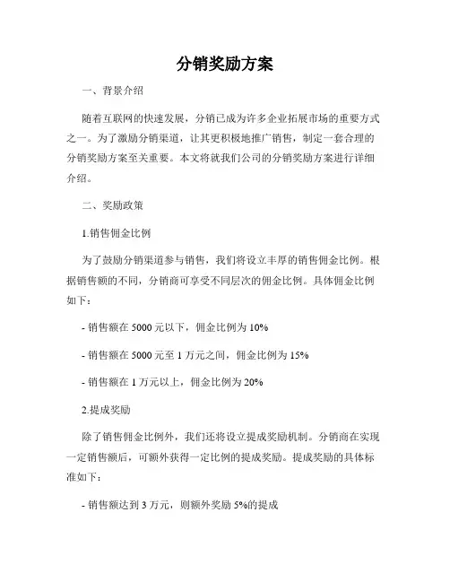 分销奖励方案