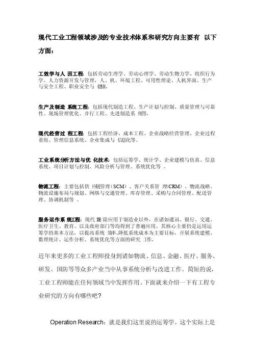 工业工程研究领域