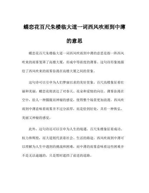 蝶恋花百尺朱楼临大道一词西风吹雨到中薄的意思