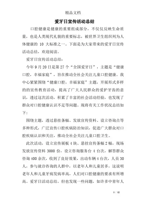 爱牙日宣传活动总结