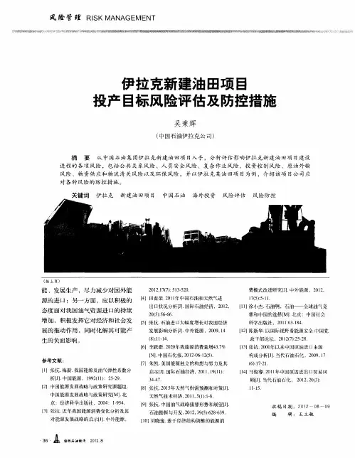 伊拉克新建油田项目投产目标风险评估及防控措施