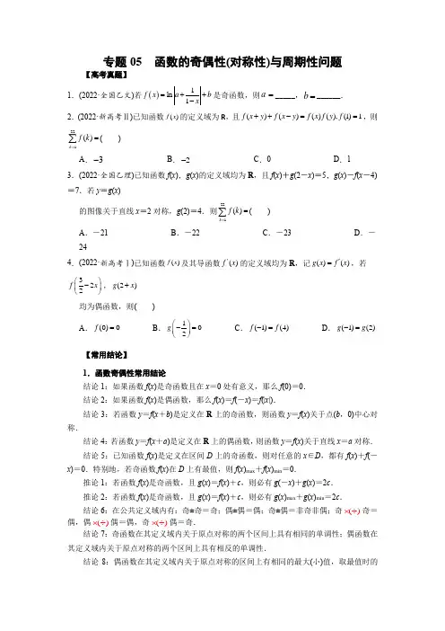 专题05 函数的奇偶性(对称性)与周期性问题(原卷版)
