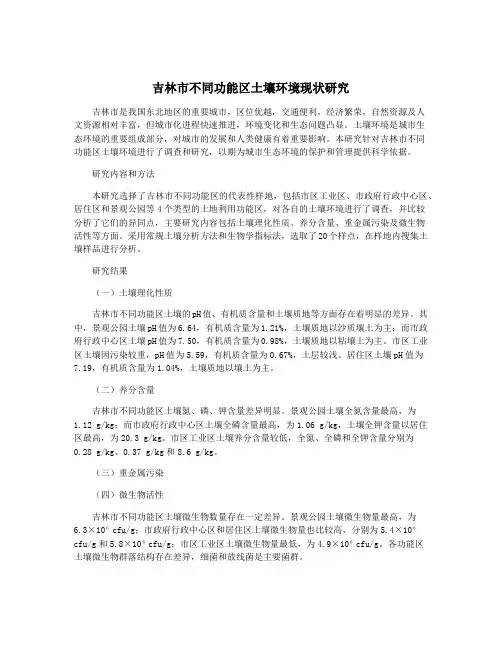 吉林市不同功能区土壤环境现状研究