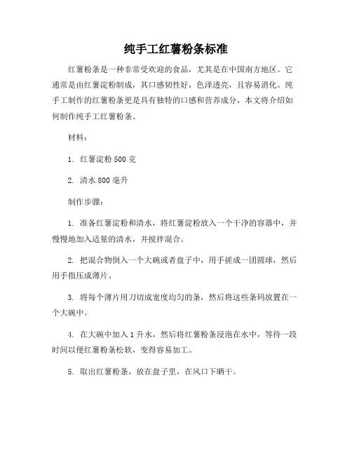 纯手工红薯粉条标准