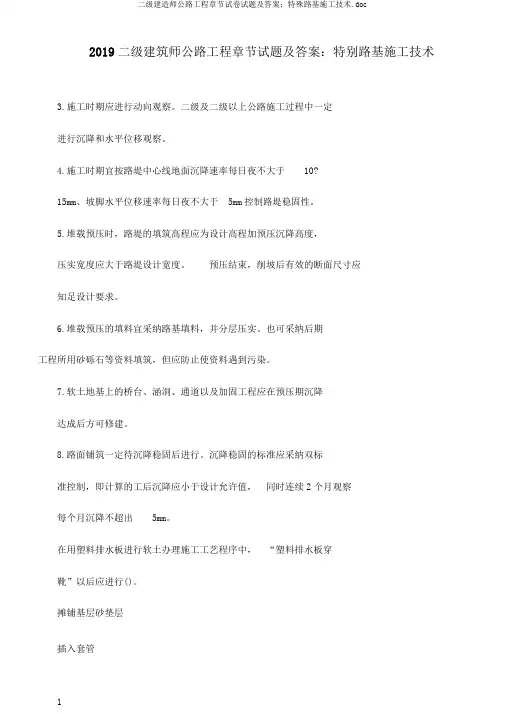 二级建造师公路工程章节试卷试题及答案：特殊路基施工技术.doc