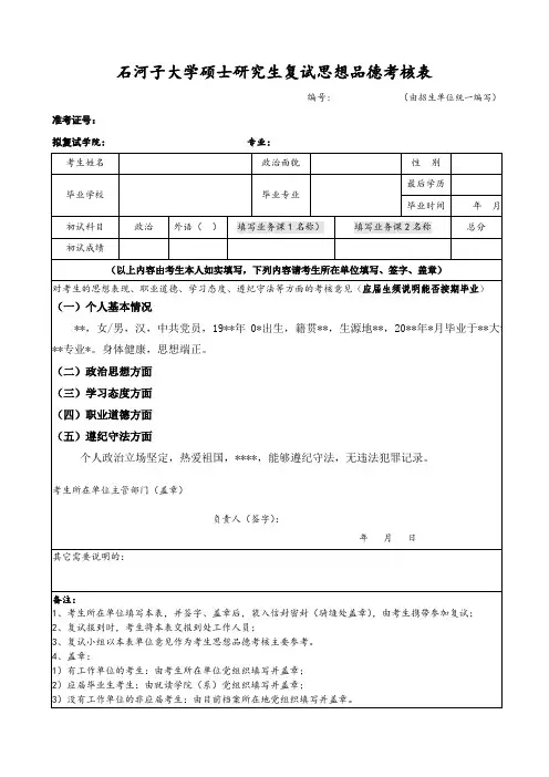 石河子大学硕士研究生复试思想品德考核表