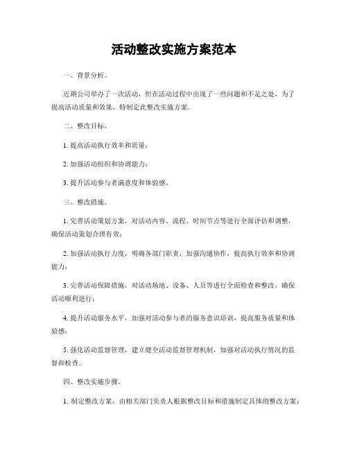 活动整改实施方案范本