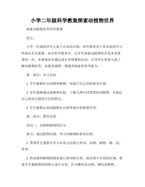 小学二年级科学教案探索动植物世界