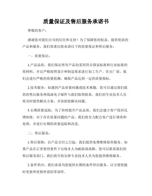 质量保证及售后服务承诺书