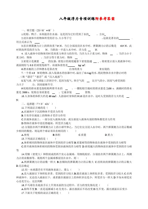 最新部编人教版初中八年级物理下册《浮力》单元测试题(完整版含答案)